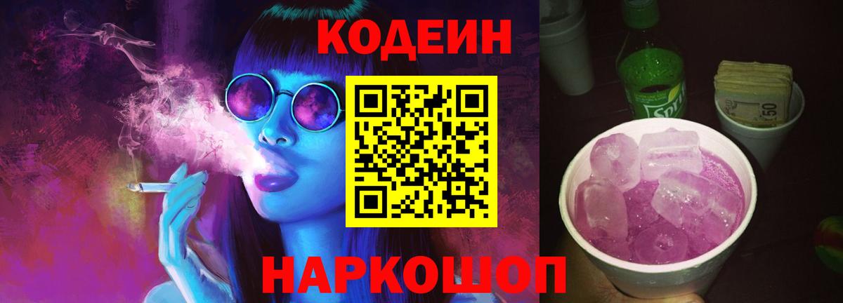 Кодеин напиток Lean (лин)  Codein Purple Drank  Вход с VPN  Медногорск 